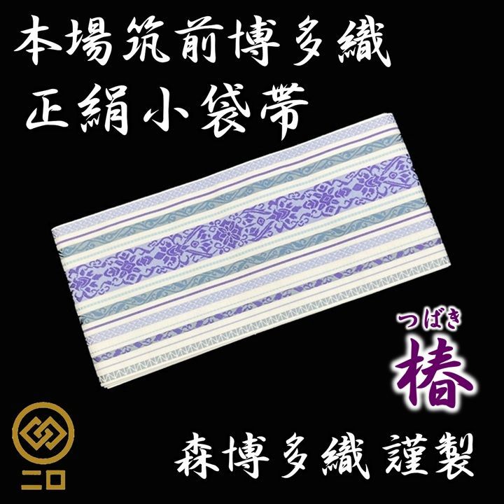 新品　未使用品　博多織　半幅帯　椿　森博多織　正絹　日本製　和装　小袋帯