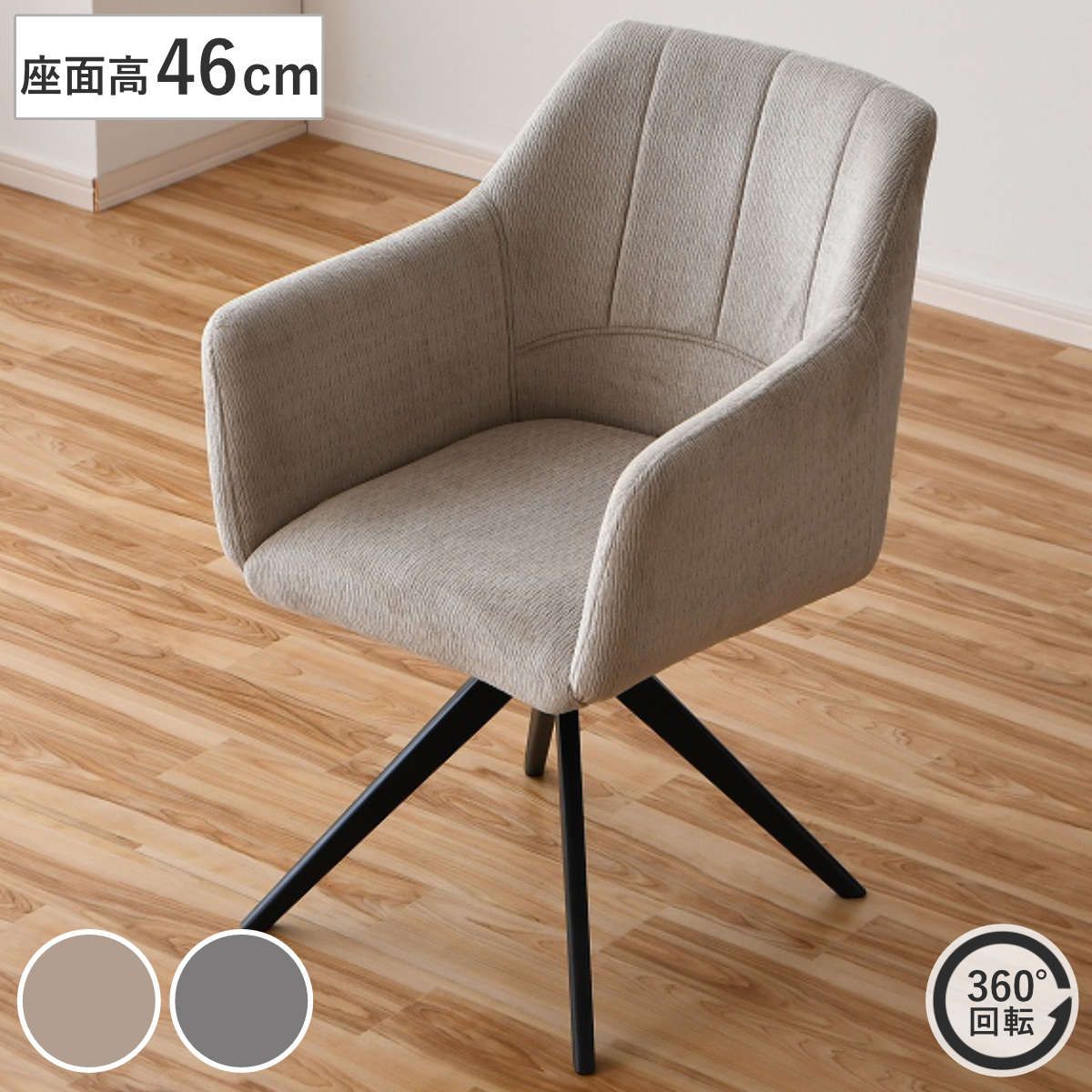 ダイニングチェア 座面高46cm 回転 スマート （ チェア ダイニング イス 椅子 食卓椅子 ファブリック 肘付き 回転椅子 いす 食卓 リビング リビングチェア デスクチェア シンプル ) 12,536円