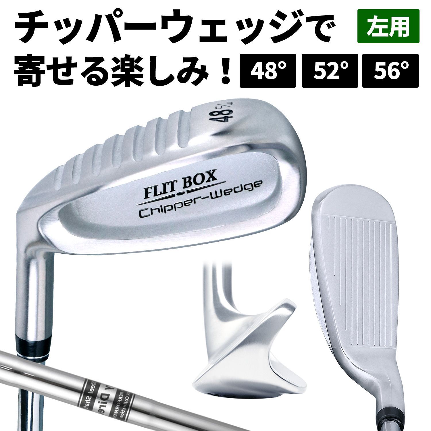 新品 【左用】チッパーウェッジ メンズ スチール 48° 52° 56° FLIT-BOX バンカー ゴルフクラブ PW AW SW 製造直販ゴルフ屋 7,606円