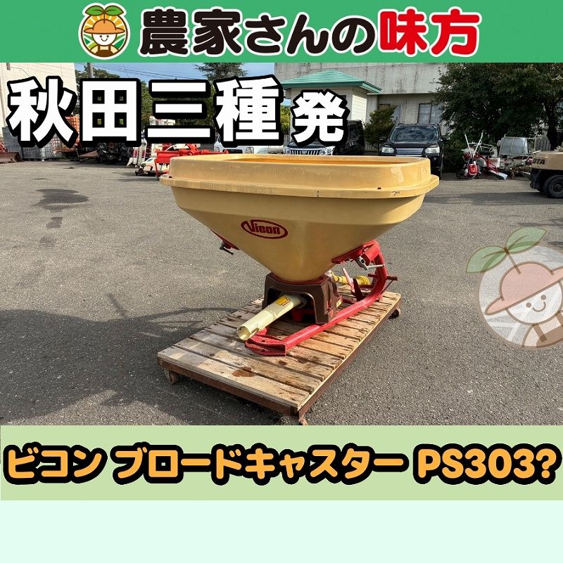 【引取限定】秋田発 ビコン 中古 ブロードキャスター PS303? 三種