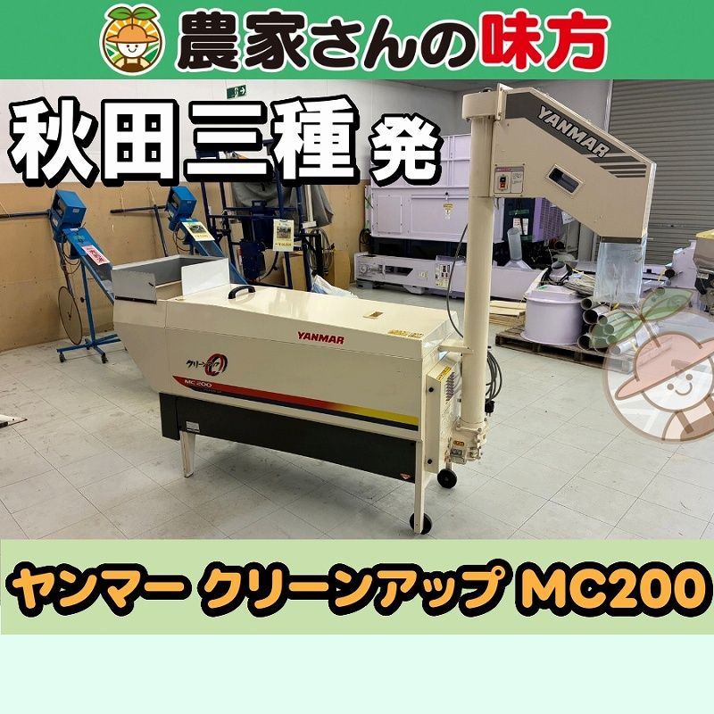 【引取限定】秋田発 ヤンマー 中古 クリーンアップ MC200 粗選機 三種 84,700円