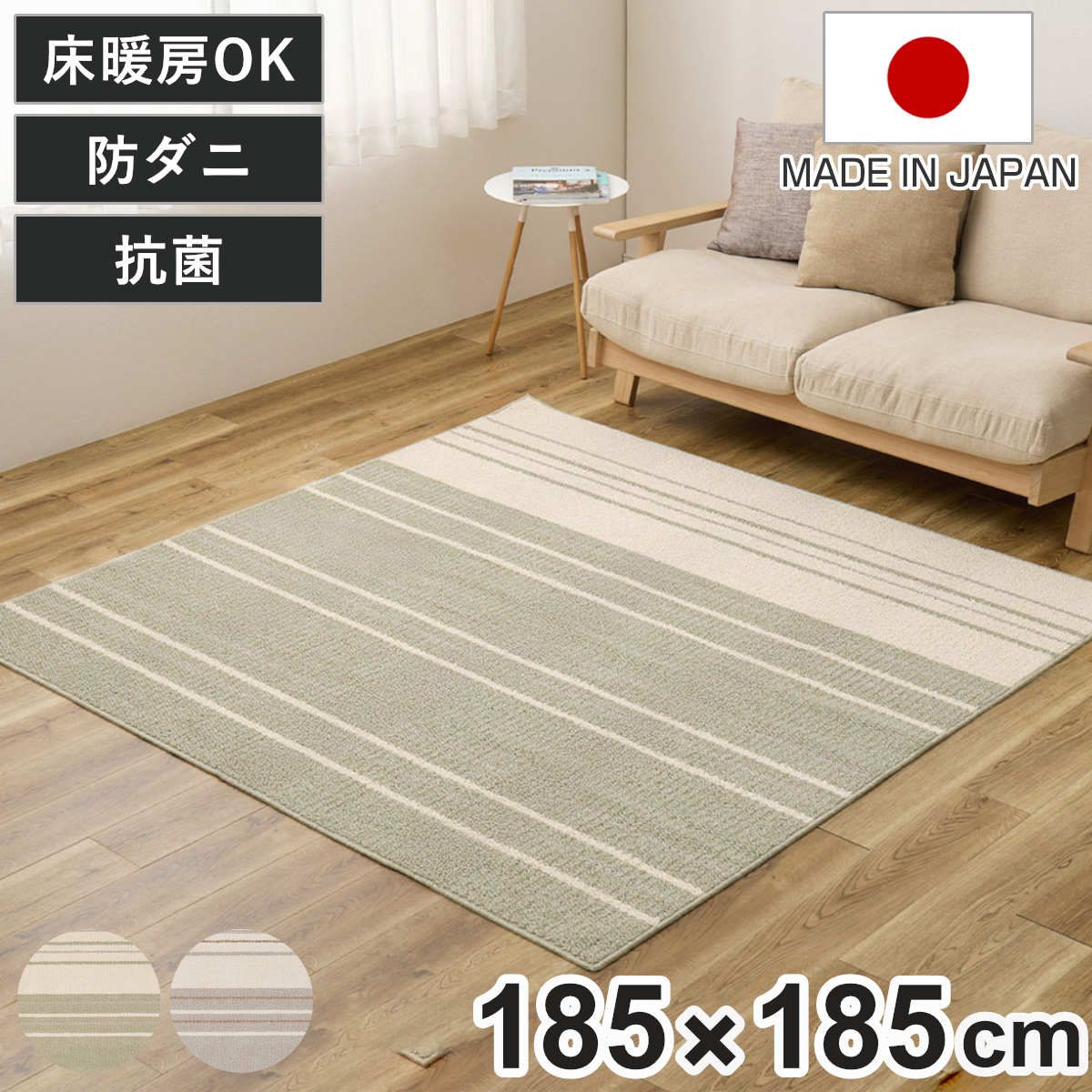 ラグ 綿混タフト モーリム 約185×185cm （ ラグマット カーペット 絨毯 フロアマット センターラグ リビングラグ 日本製 正方形 床暖房対応 防ダニ 抗菌 おしゃれ オールシーズン ホットカーペット対応 床暖OK 折りたたみ )