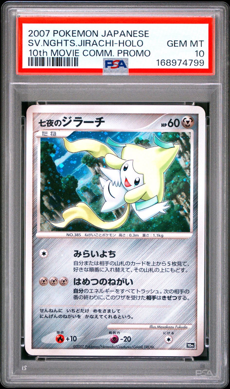【美品】七夜のジラーチ 映画10周年記念プレミアムシート 10th PSA10＞ 七夜のジラーチ 10th【ダイヤモンドパール「映画10周年記念