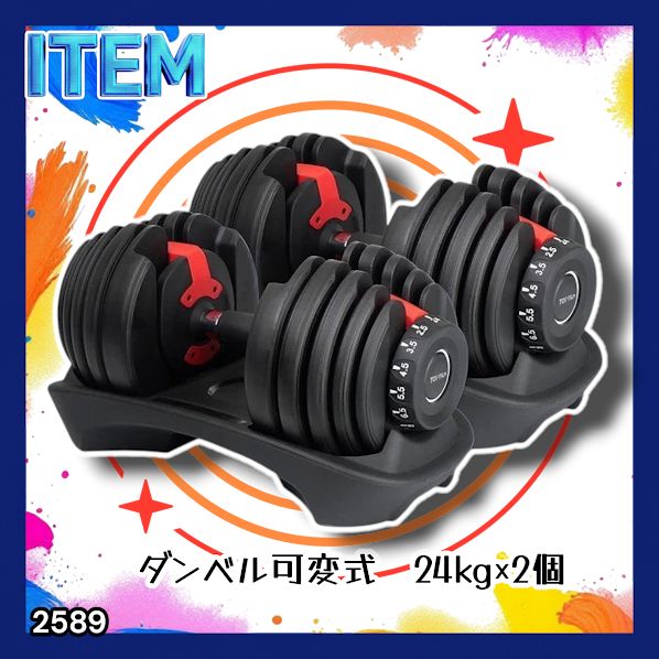 #2589 ダンベル 可変式 24kg レッド 2個セット 総重量48kg 多機能 2秒で重量変化 2.5~24kg 15段階調節 分かりやすいキロ表示 鉄アレイ 安全設計 省スペース 収納 ※一部地域離島別途配送料有