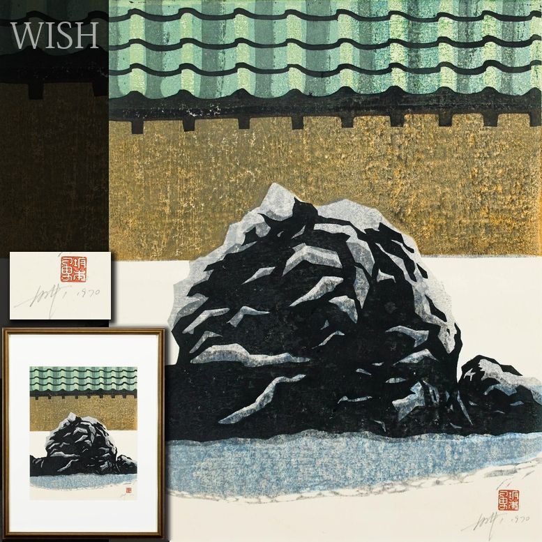 WISH】サイン有 木版画 8号 1970年作 直筆サイン 重厚な黒い岩