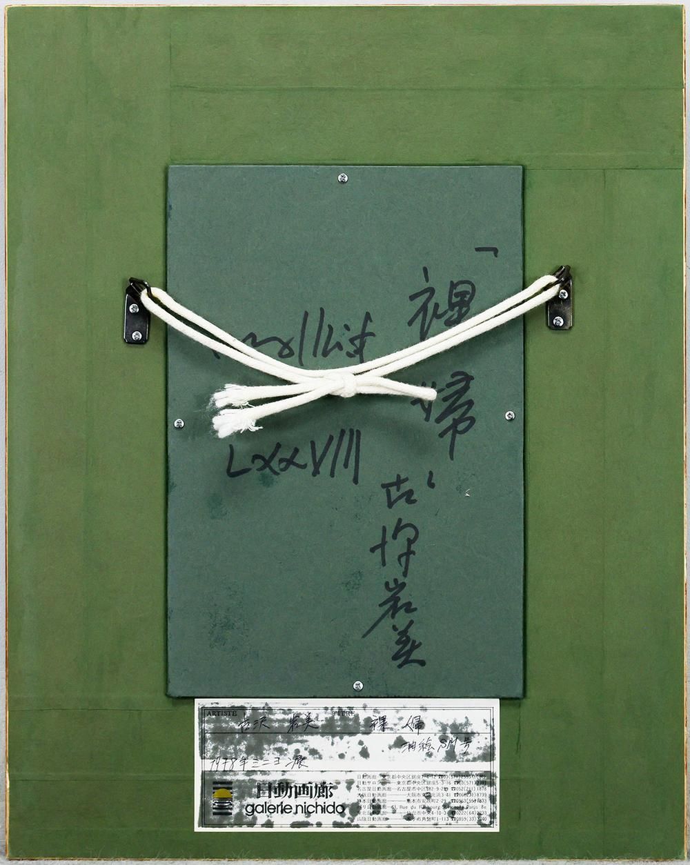 真作】【WISH】古沢岩美「裸婦 緑」板に油彩 SM 1978年作 日動画廊