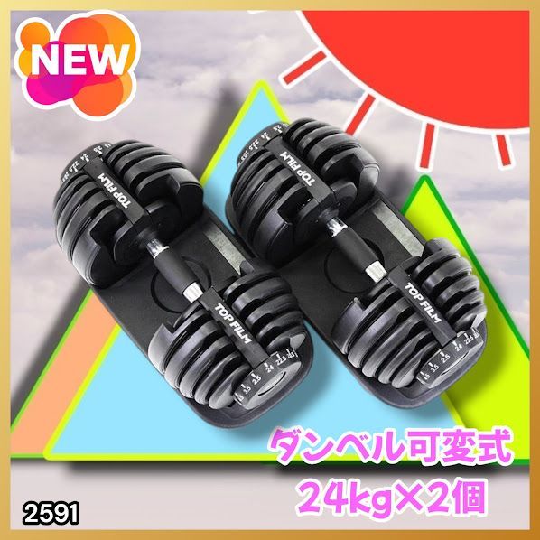 #2591 ダンベル 可変式 24kg ブラック 2個セット 総重量48kg 多機能 2秒で重量変化 2.5~24kg 15段階調節 分かりやすいキロ表示 鉄アレイ 安全設計 省スペース 収納 ※一部地域離島別途配送料有