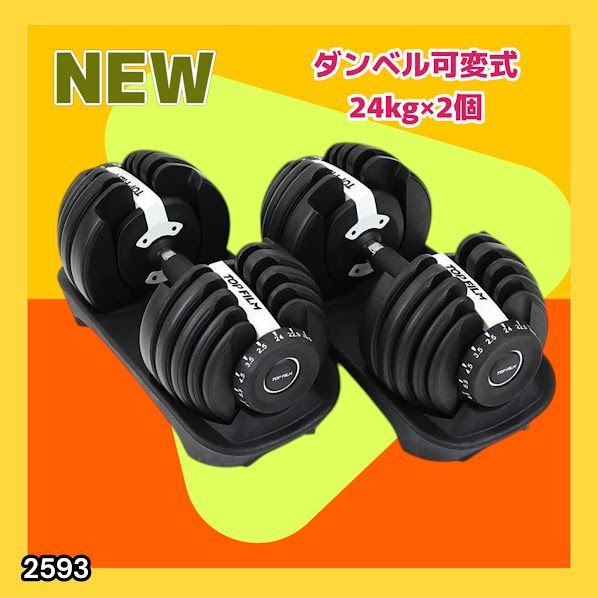 #2593 ダンベル 可変式 24kg ホワイト 2個セット 総重量48kg 多機能 2秒で重量変化 2.5~24kg 15段階調節 分かりやすいキロ表示 鉄アレイ 安全設計 省スペース 収納 ※一部地域離島別途配送料有