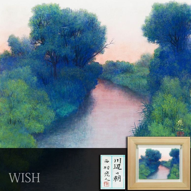 【真作】【WISH】西村光人「川辺の朝」日本画 6号 金落款 共シール ◆青緑の木立と朝焼けの川辺 〇日展会友 師:山口華楊 #26062362