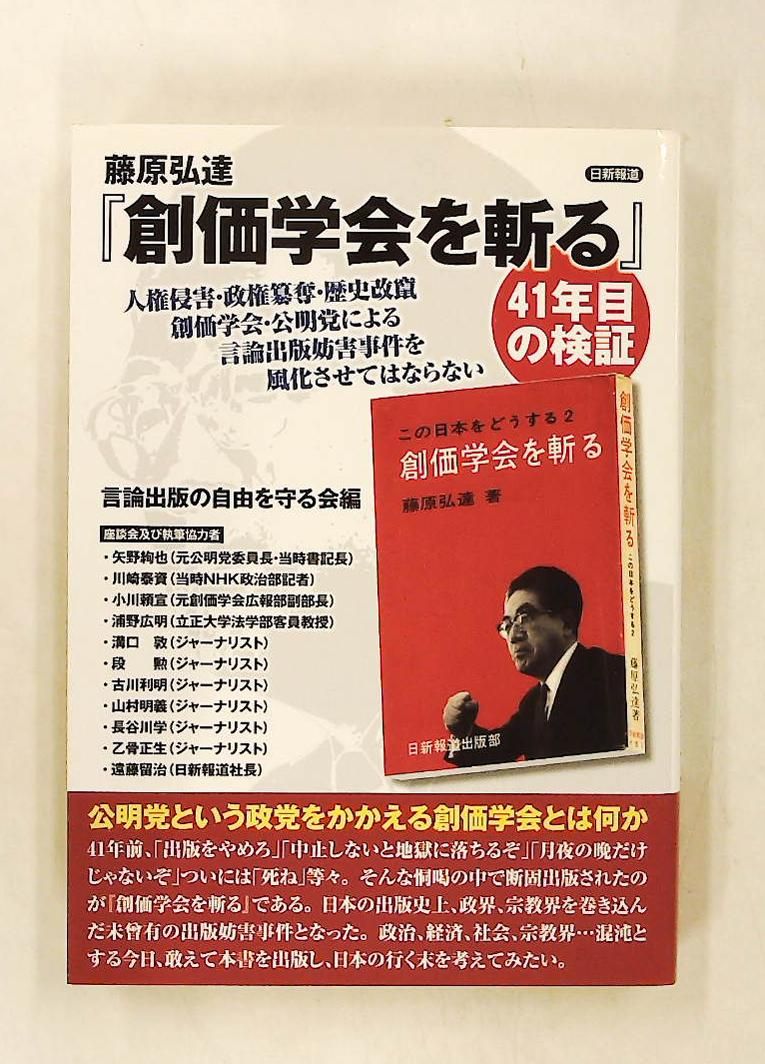 藤原弘達 『創価学会を斬る』 41年目の検証 言論出版の自由を守る会 日新報道