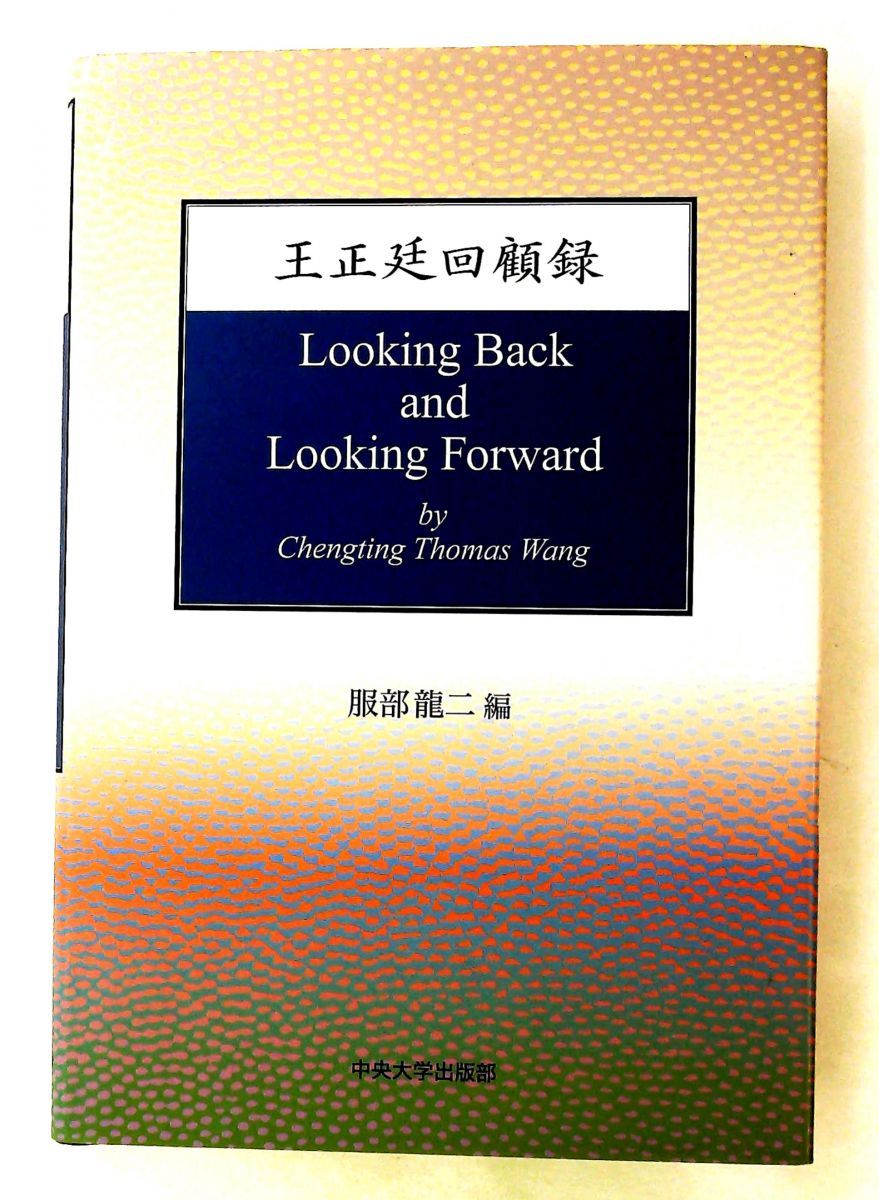 王正延回顧録 中央大学学術図書 服部 龍二 中央大学出版部