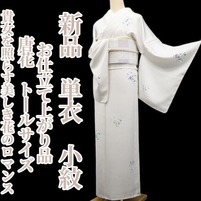 【新品・単衣小紋】お仕立て上がり品 唐花 着物 仕付け糸付 トールサイズ tomihisa””8367