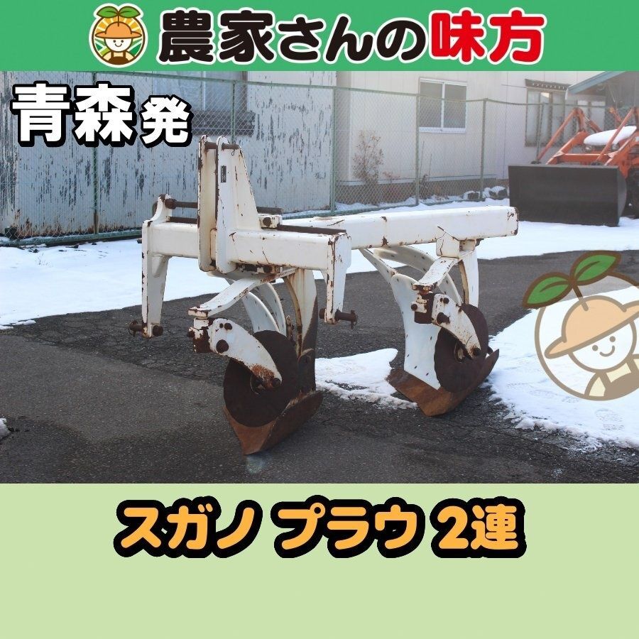 【送料別】青森発 スガノ 中古 2連プラウ