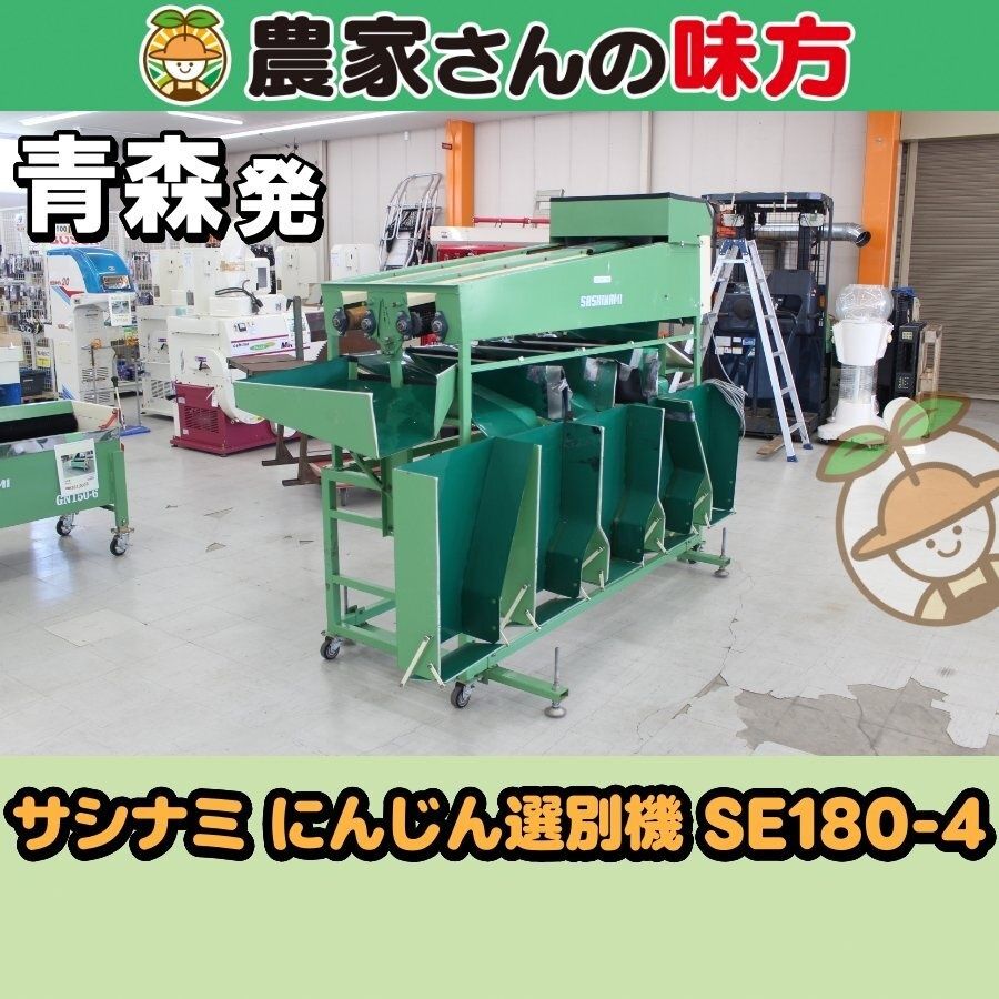 【送料別】青森発 サシナミ 中古 にんじん選別機 SE180-4