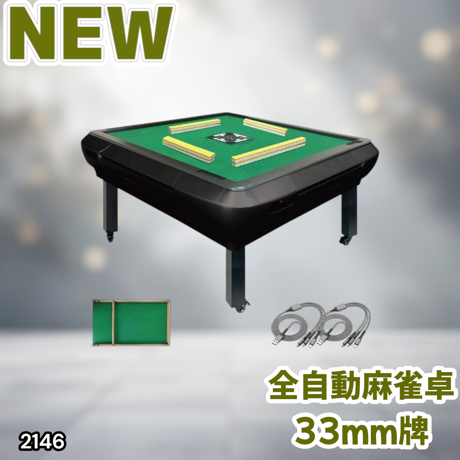 #2146 全自動 麻雀 雀卓 座卓 テーブル 台 牌サイズ 33 ミリ mm マットブラック 折りたたみ 収納 可能 ドリンクホルダー 豊富な付属品 ※一部地域離島別途配送料有