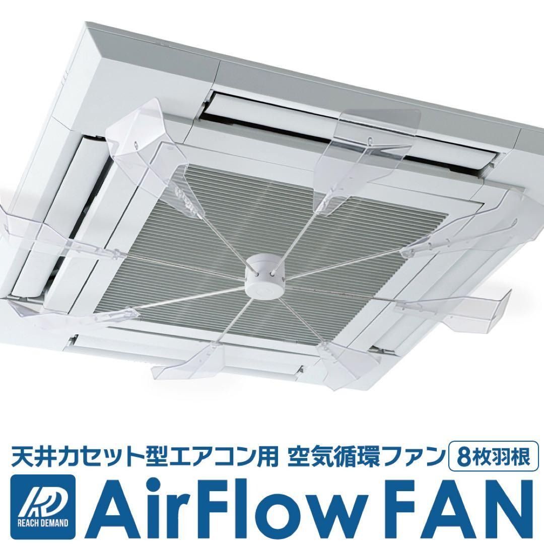 AirFlow FAN エアコン用ファン 空気循環ファン 省エネ （クリア）