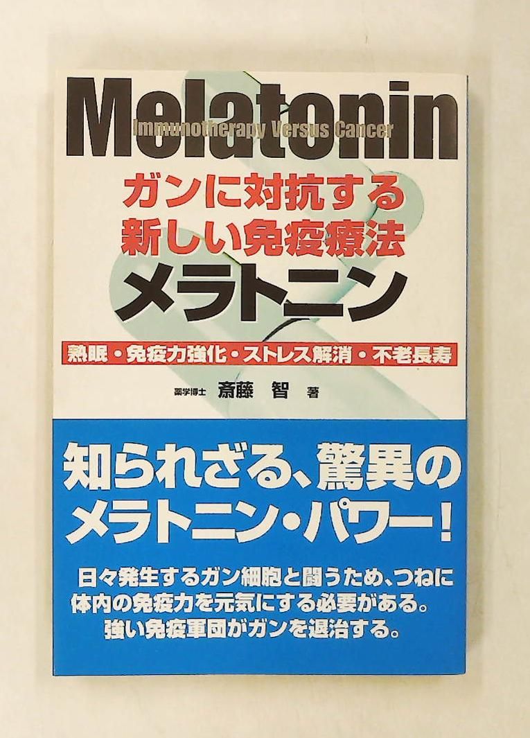 ガンに対抗する新しい免疫療法メラトニン: 熟眠・免疫力強化・ストレス解消 斎藤 智 サクセス・マルチミディア・インク