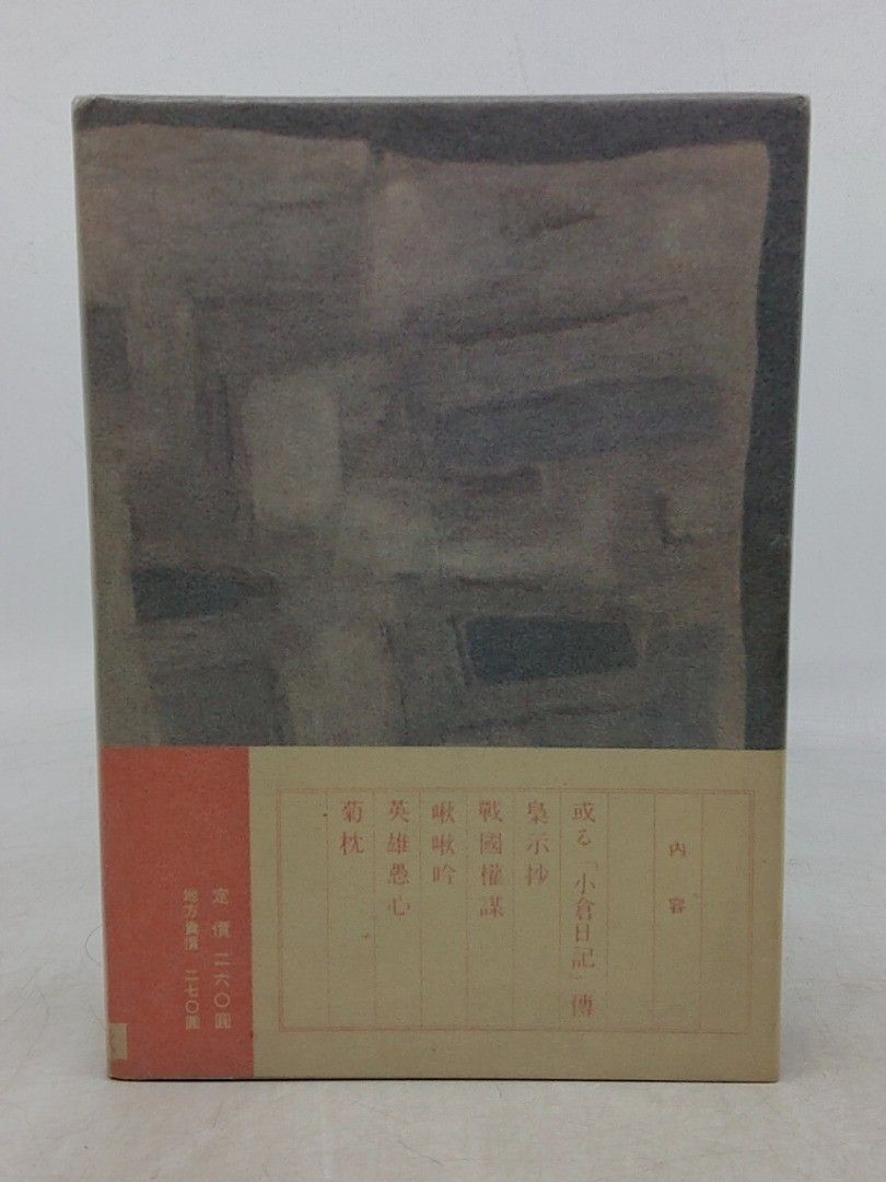 初版】戦国権謀 松本清張 文藝春秋新社 帯付き 1953年(昭和28年) 古書