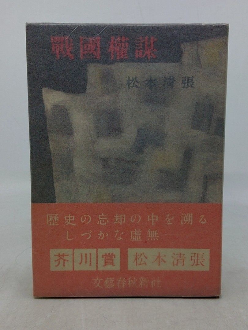 初版】戦国権謀 松本清張 文藝春秋新社 帯付き 1953年(昭和28年) 古書