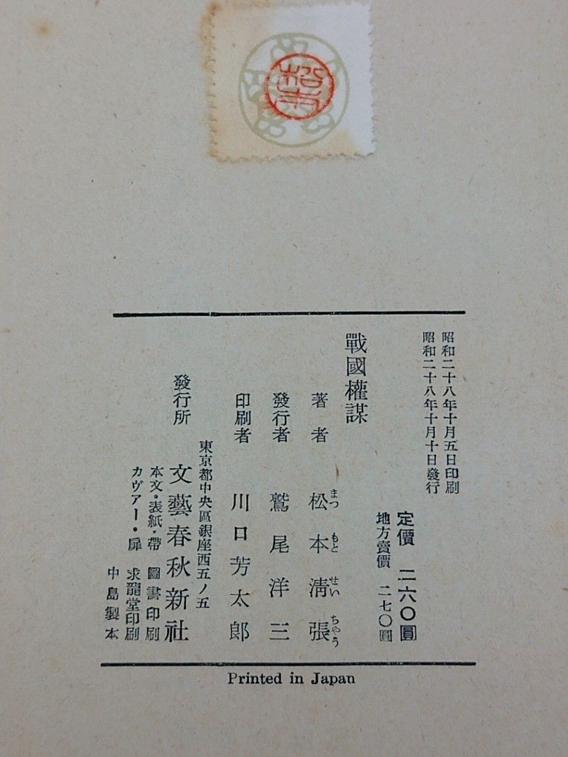 初版】戦国権謀 松本清張 文藝春秋新社 帯付き 1953年(昭和28年) 古書