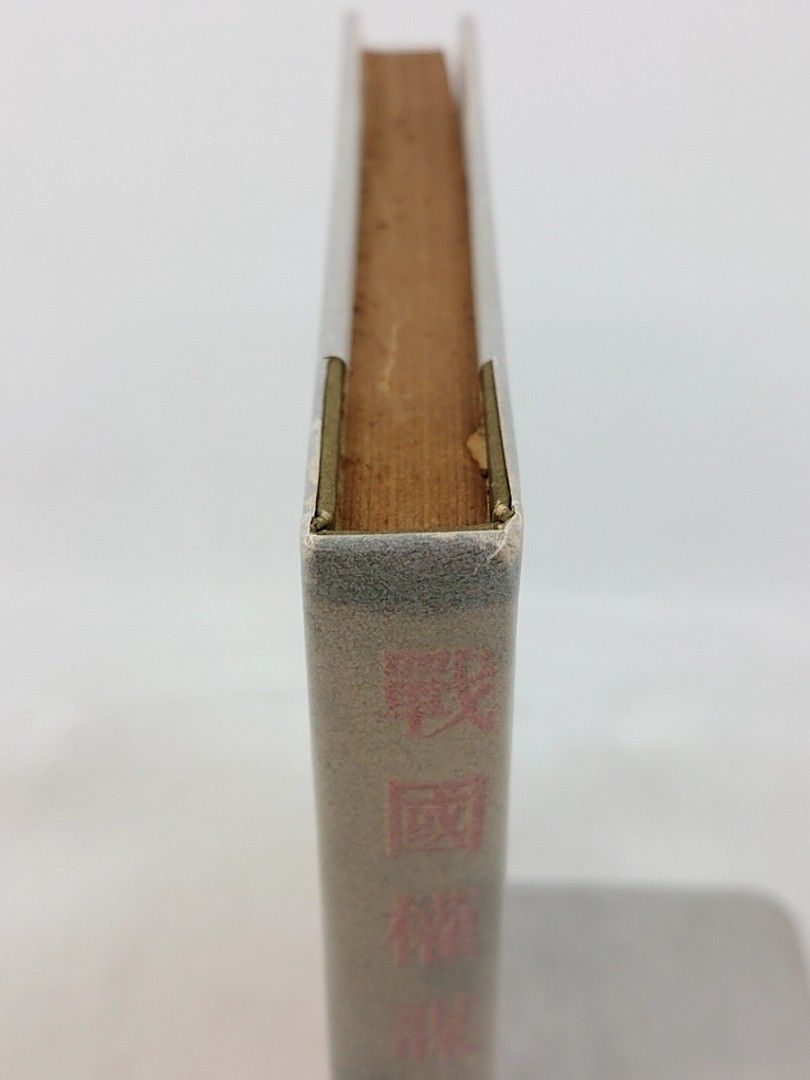 初版】戦国権謀 松本清張 文藝春秋新社 帯付き 1953年(昭和28年) 古書