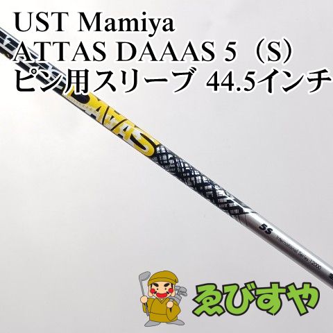 【中古品】USTマミヤATTAS DAAAS 5S※グリップ・スリーブ付き 中古】シャフト USTマミヤ ATTAS DAAAS 5（S） ピン用スリーブ 44.5