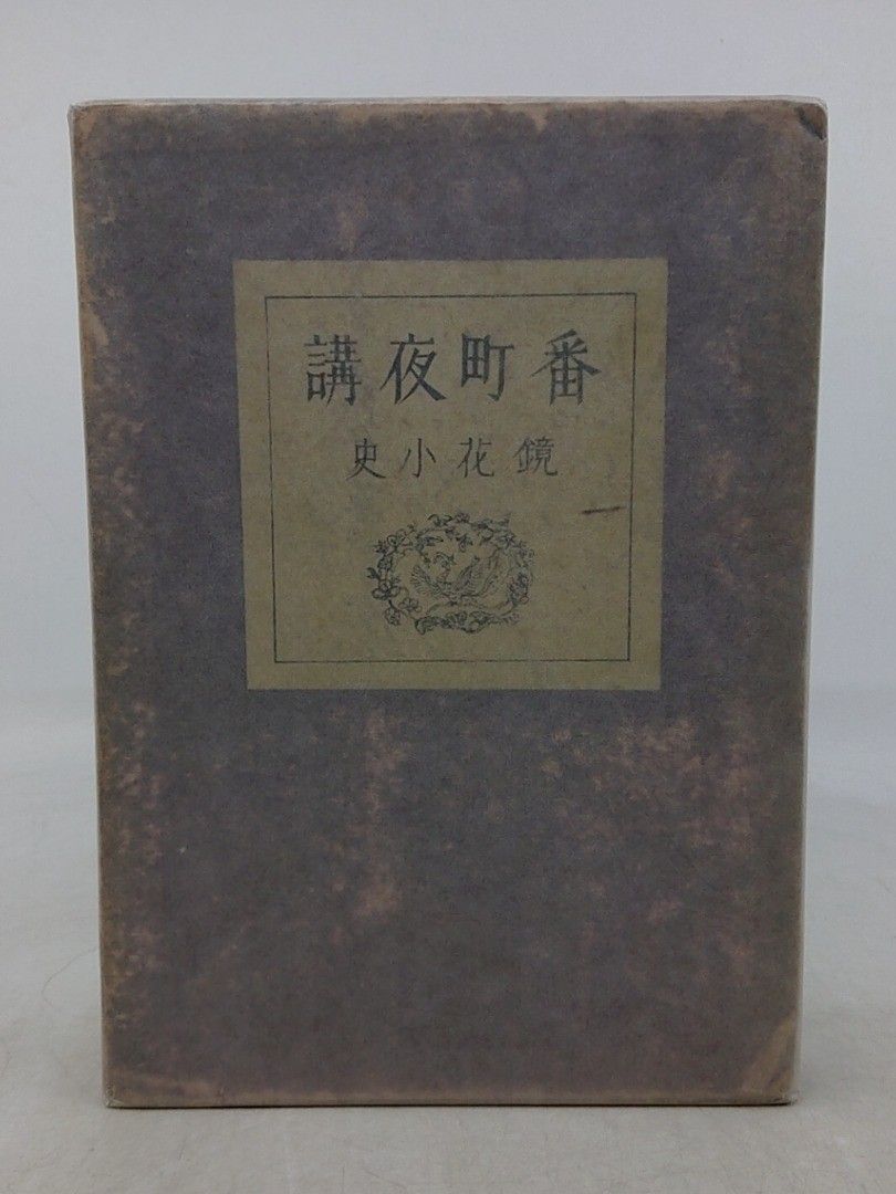【初版】番町夜講 鏡花小史 改造社 1924年(大正13年) 古書 2609HAth25 27,950円