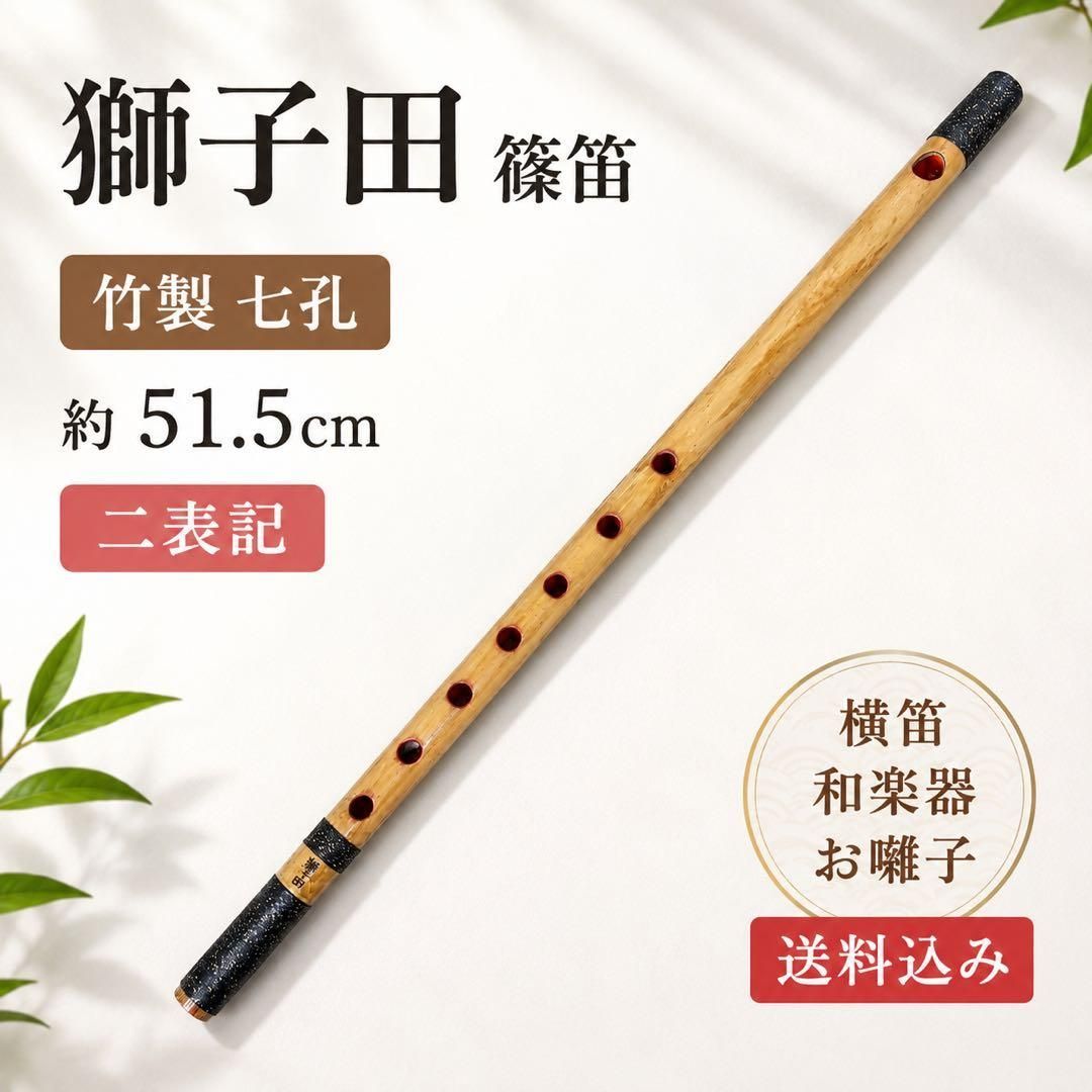 獅子田 篠笛 七孔 約51.5cm 二表記 竹製 横笛 和楽器 送料込み ⑤