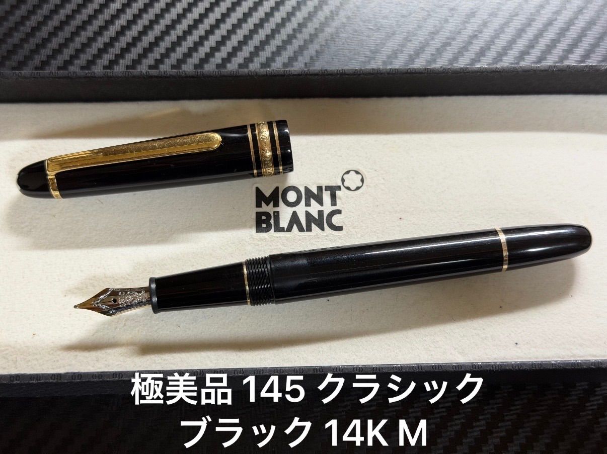 極美品 モンブラン montblanc マイスターシュテュック 145 クラシック ブラック 14K M 中字 万年筆 22,630円