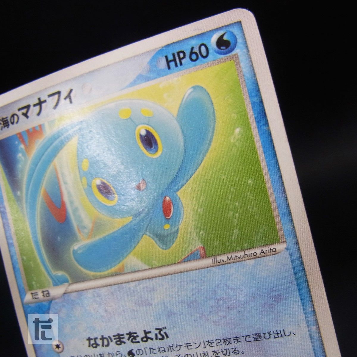 PROMO 蒼海のマナフィ 147/PCG-P / TA25419 - メルカリ