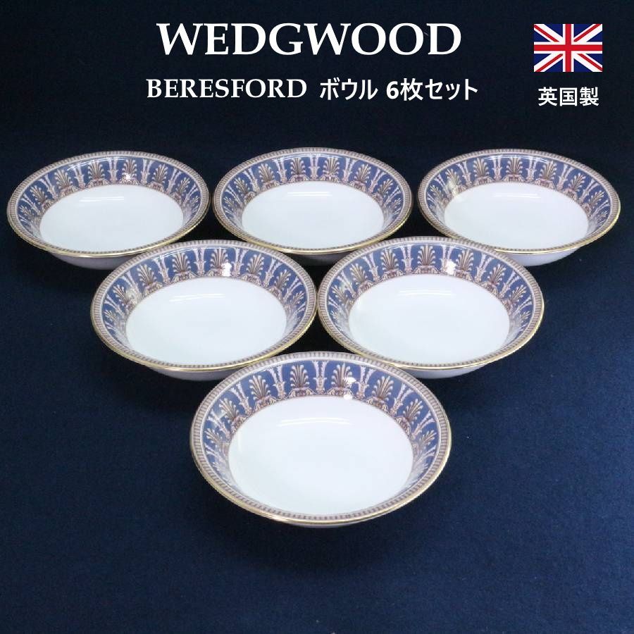 【6枚セット】 WEDGWOOD ウェッジウッド BERESFORD ベレスフォード ボウル 15.5cm 6個セット 黒壺印 英国製 英国王室御用達 深いネイビーとブラウンイエローのバンドに施された美しい金彩が特徴です 496f13