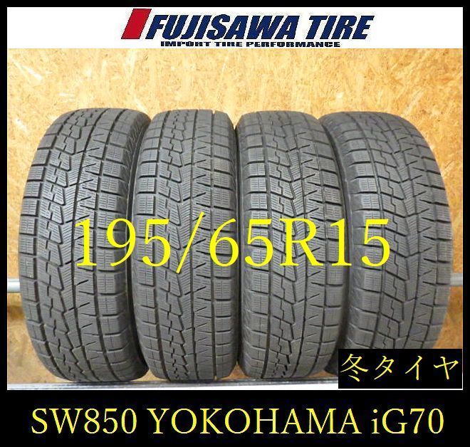 【SW850】28F●送料無料●2024年製造 約8.5部山●YOKOHAMA ICE GUARD iG70●195/65R15●4本 26105792
