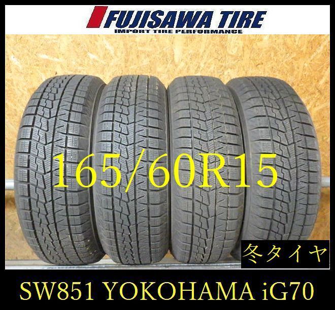 【SW851】28F●送料無料●2025年製造 約8.5部山●YOKOHAMA ICE GUARD iG70●165/60R15●4本 26105793