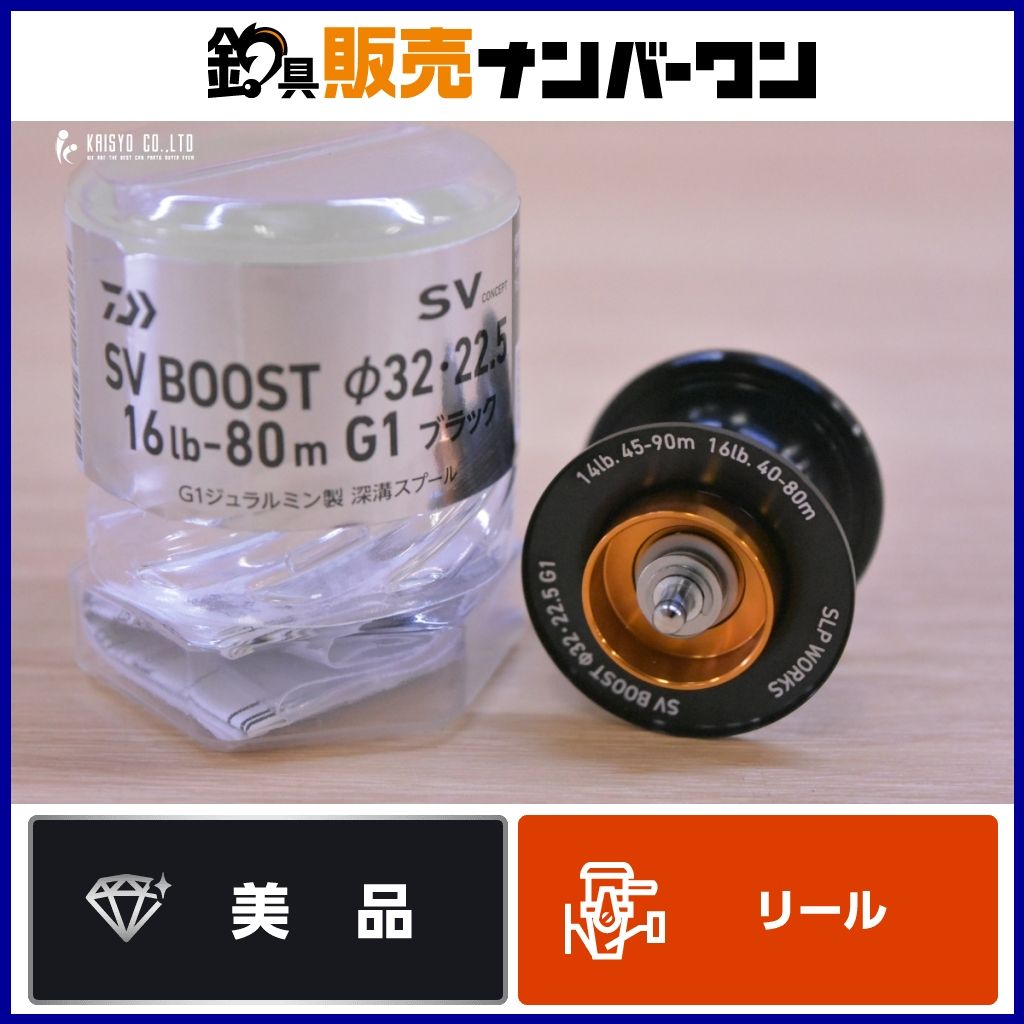 ダイワ SLPワークス SV ブースト Φ32 22.5 G1 ブラック DAIWA SLPWORKS BOOST カスタムスプール