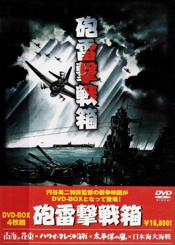 砲雷撃戦箱 [DVD]
