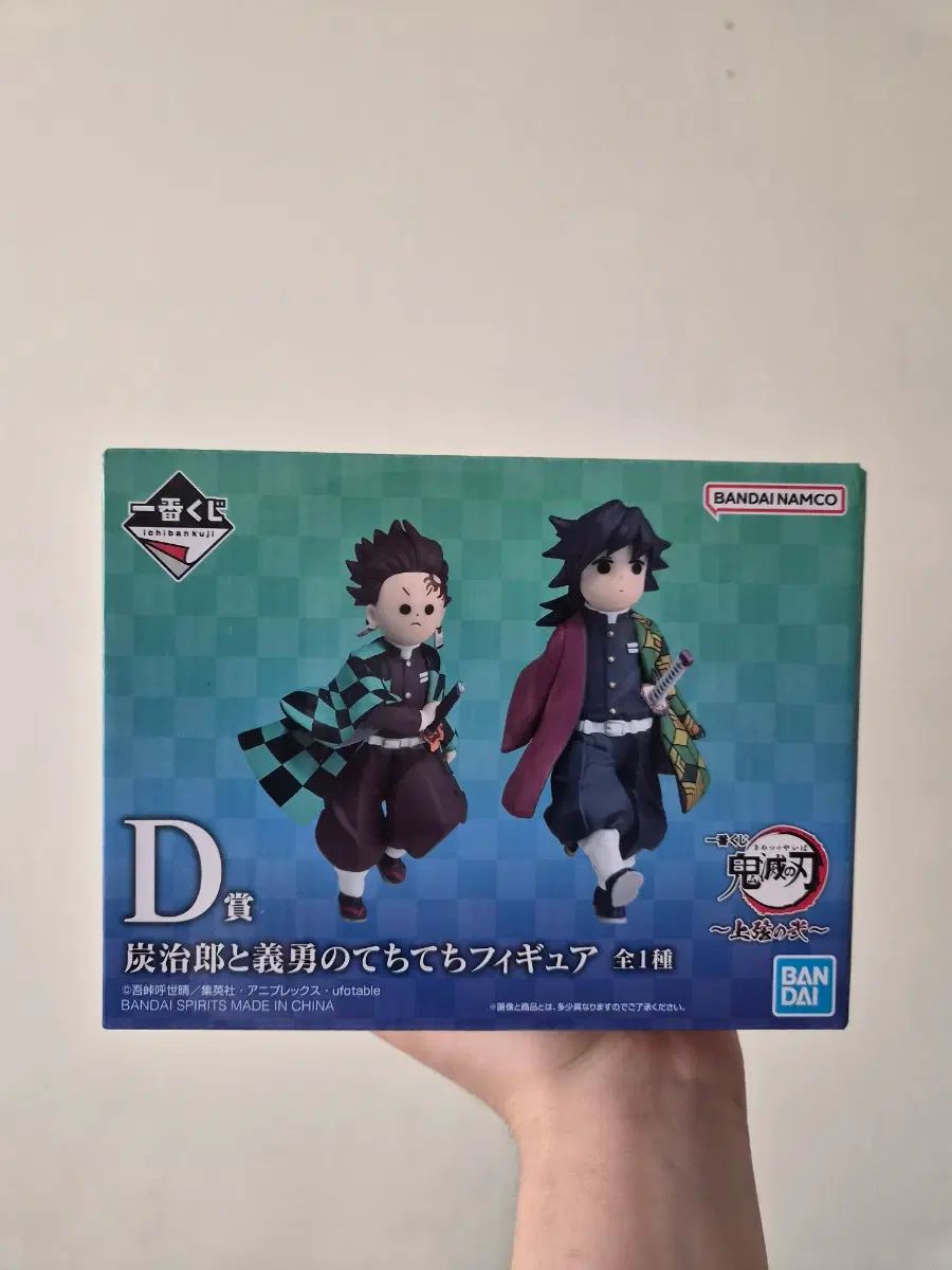 未開封)鬼滅の刃 D賞 義勇 竈門 炭治郎 てちてちフィギュア