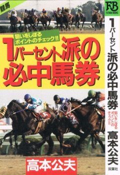 1パーセント派の必中馬券: 狙いをしぼるポイントのチェック (FUTABA BOOKS)■d6805-0001-B05