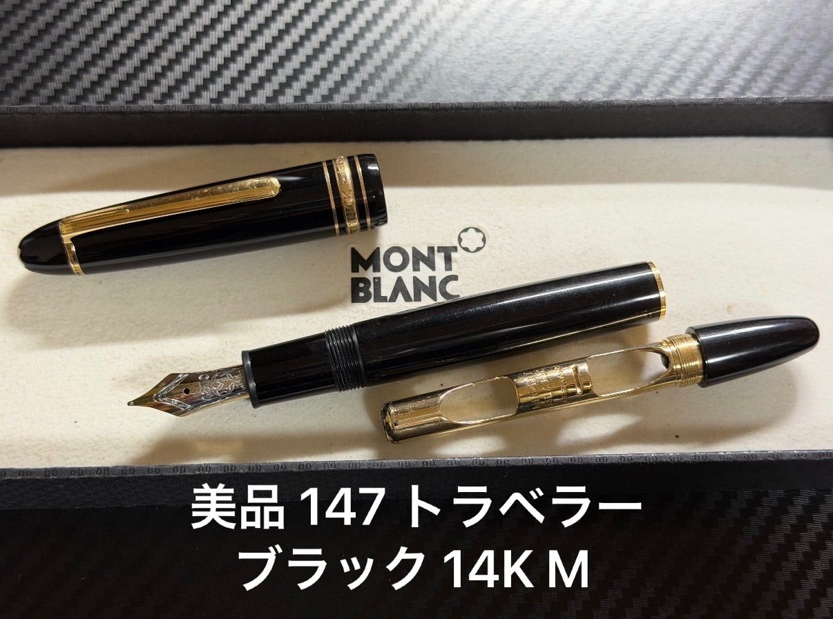 美品 モンブラン montblanc マイスターシュテュック 147 トラベラー ブラック 14K M 中字 万年筆