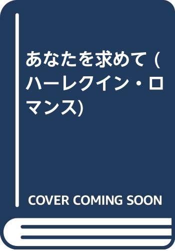 あなたを求めて (ハーレクイン・ロマンス 536)■d6911-0073-C42
