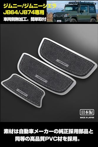 K◆IPF EXPシリーズ ドアハンドルプロテクター ジムニーJB64 / ジムニーシエラJB74 専用設計 簡単取付 キズ防止 日本製 ブラック 3枚入り EXJ-03