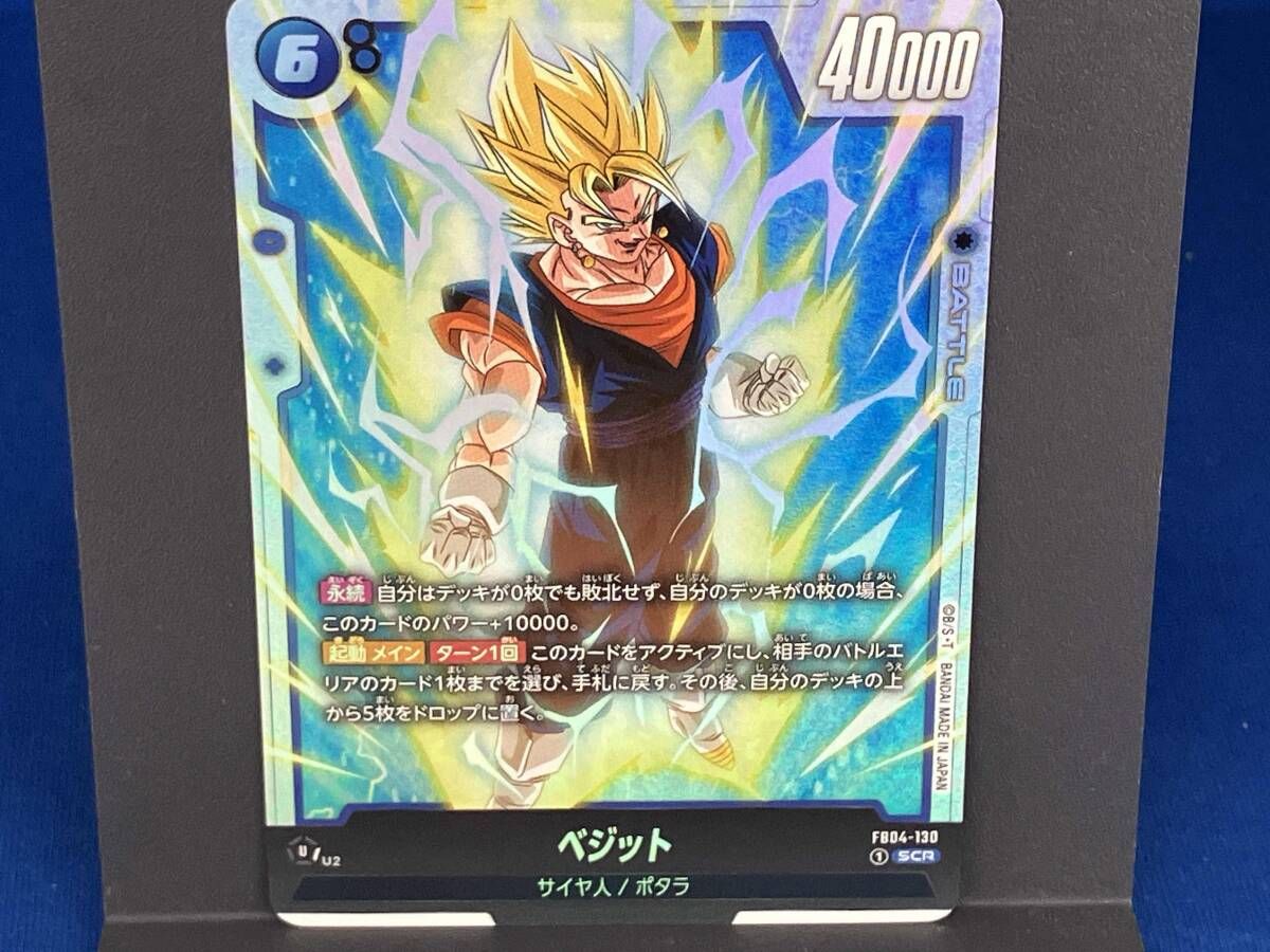 ベジット(FB04-130) / SCR / ドラゴンボールスーパーカードゲーム