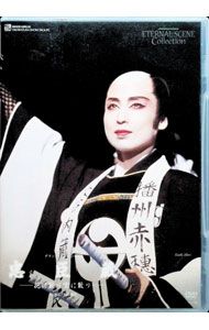 宝塚　DVD　グランド・ミュージカル 忠臣蔵-花に散り雪に散り- DVD／【小冊子付】グランド・ミュージカル 忠臣蔵-花に散り雪に散り