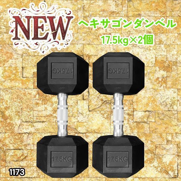 #1173 ヘキサゴン ダンベル 17.5kg 2個セット 総重量35kg プロが認めた本格派 グリップへのこだわり 安定の六角形 オンザニーに適したフラットなサイドライン ※一部地域離島別途配送料有