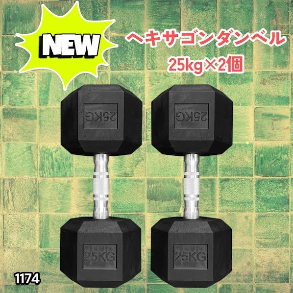 #1174 ヘキサゴン ダンベル 25kg 2個セット 総重量50kg プロが認めた本格派 グリップへのこだわり 安定の六角形 オンザニーに適したフラットなサイドライン ※一部地域離島別途配送料有 12,456円