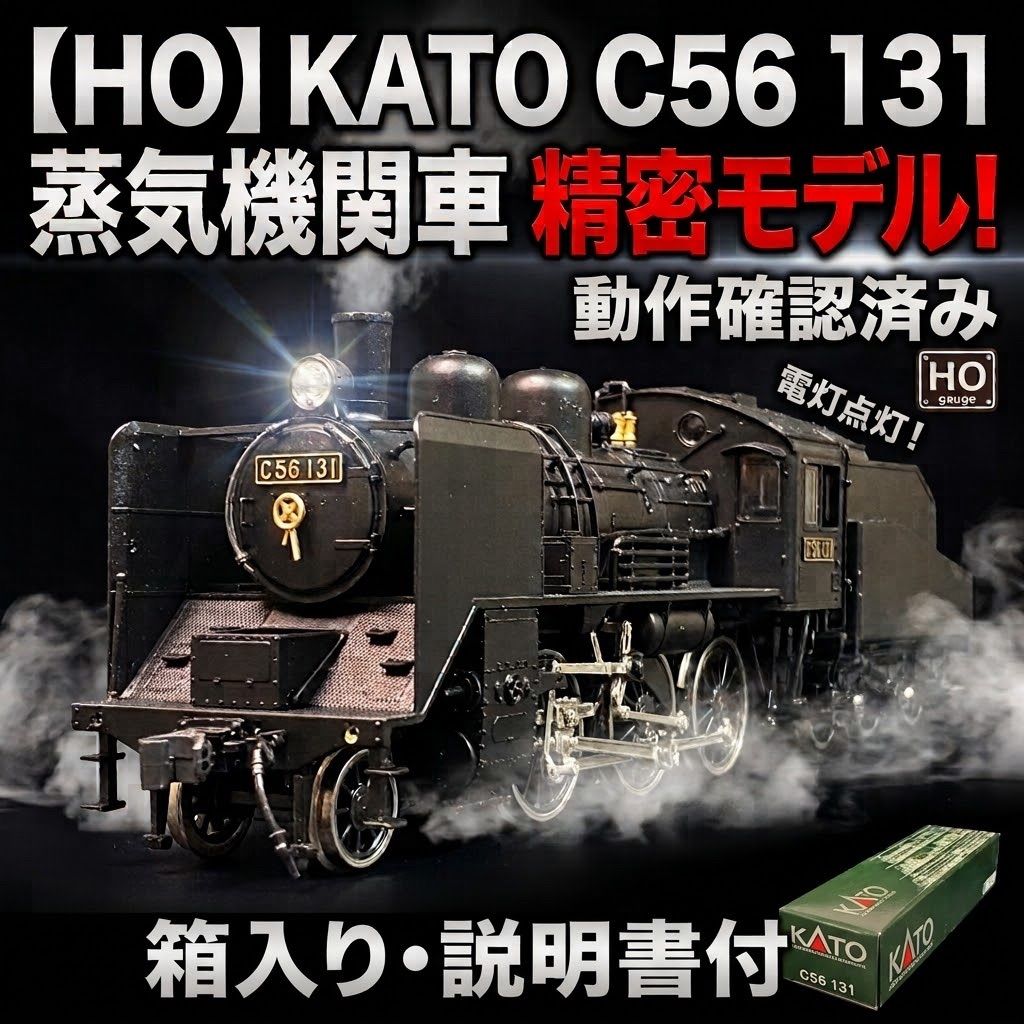KATO HOゲージ C56 131 蒸気機関車 1-201 動力・ライト確認済