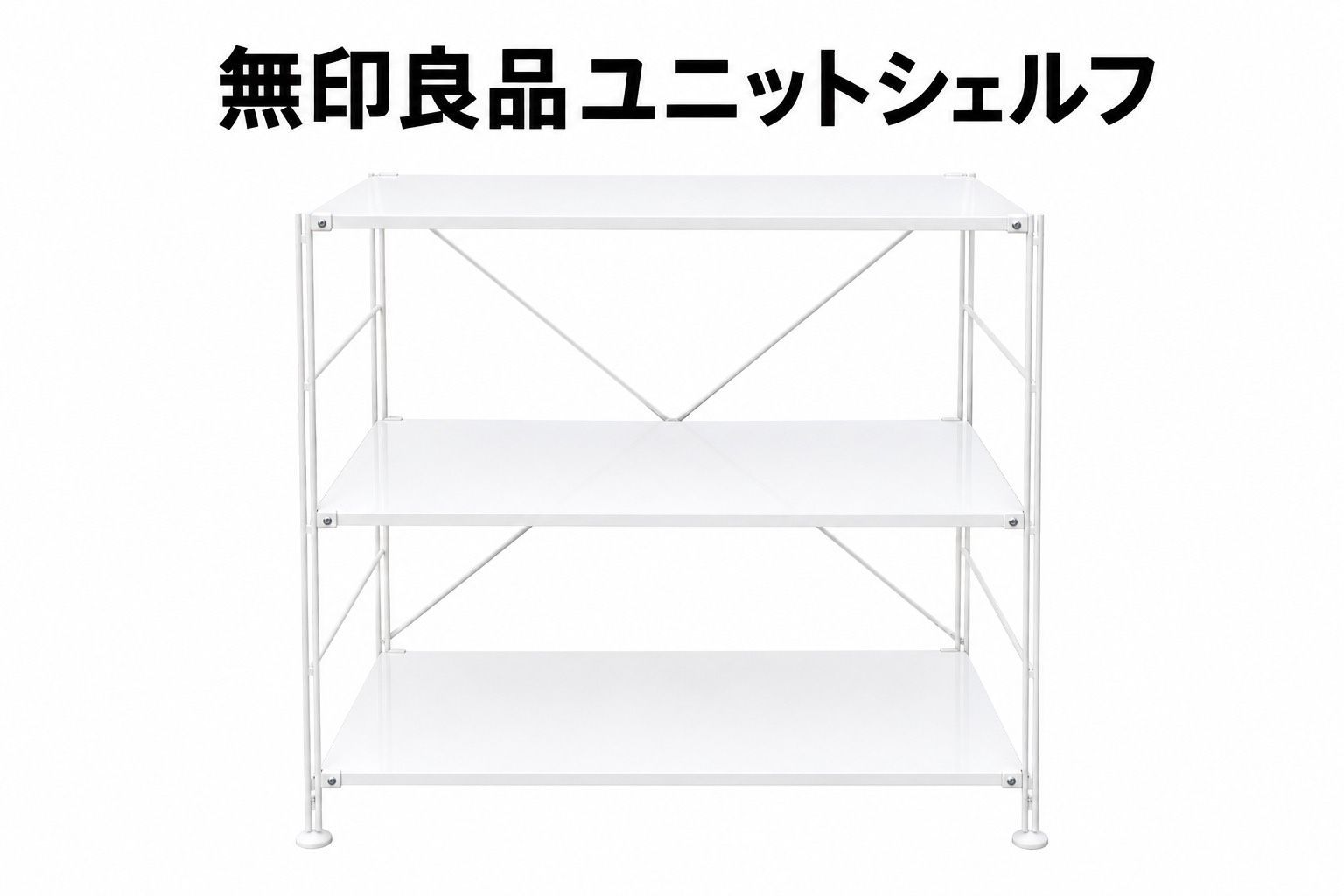 リユースのサカイ高崎店(関東地域限定販売送料無料) 無印良品 スチールユニットシェルフ 幅86