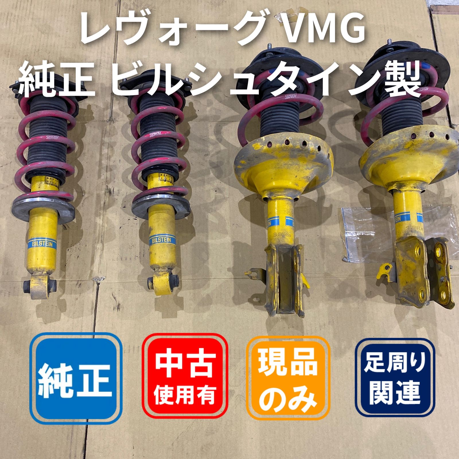 レヴォーグ VMG ビルシュタイン製サスペンションキット（STIスプリング付）