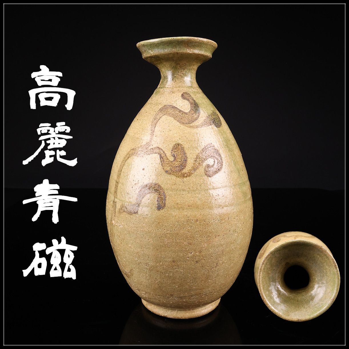 朝鮮 【高麗青磁】 絵高麗 花瓶 高22.5㎝ ／箱付 窯傷ありI！CS491