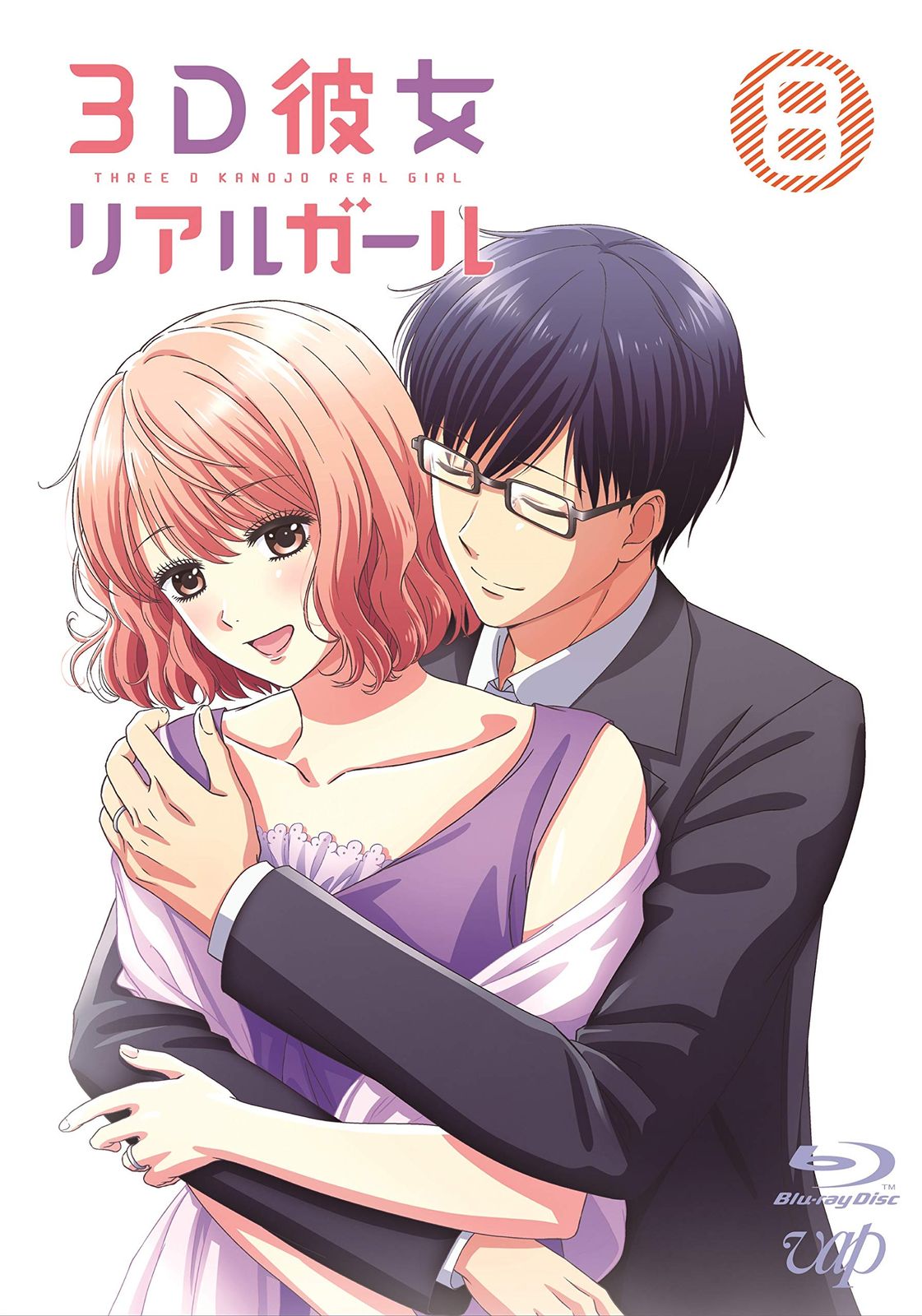 3D彼女 リアルガール Vol.8 [Blu-ray]