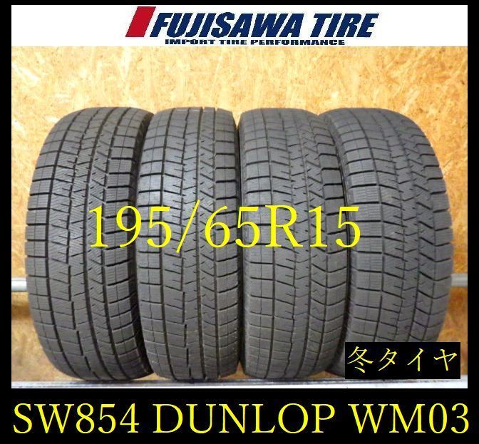 【SW854】30F●送料無料●2024年製造 約8~8.5部山●DUNLOP WINTERMAXX WM03●195/65R15●4本 26105797